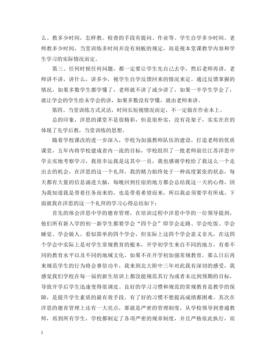 洋思中学教学模式学习心得体会范文 _第2页