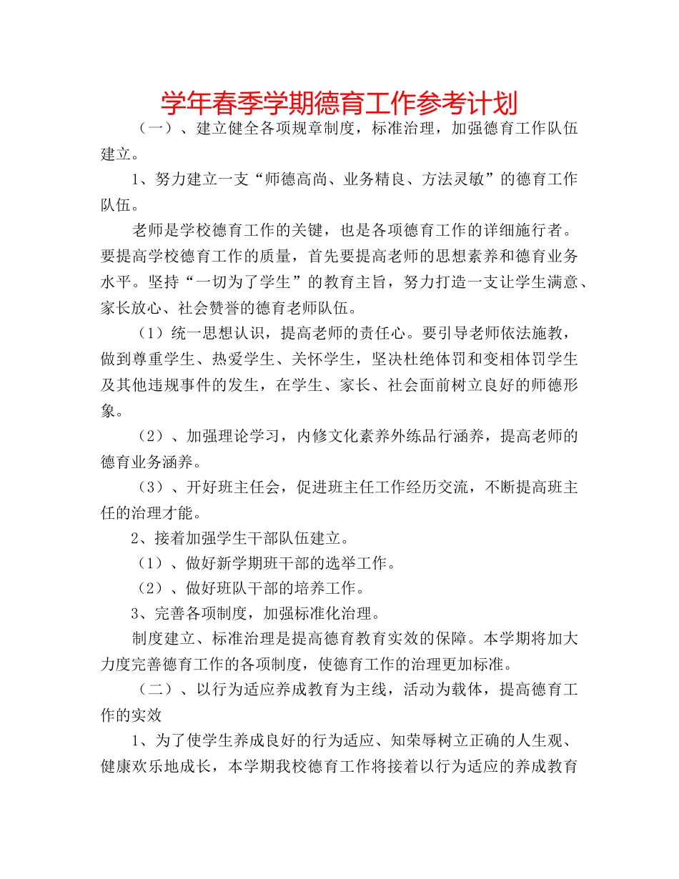 学年春季学期德育工作参考计划 _第1页