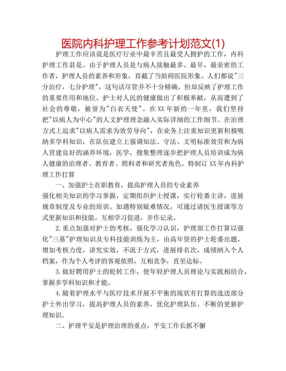 医院内科护理工作参考计划范文(1) _第1页