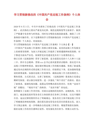 学习贯彻新修改的《中国共产党巡视工作条例》个人体会 