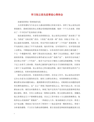 学习张云泉先进事迹心得体会 