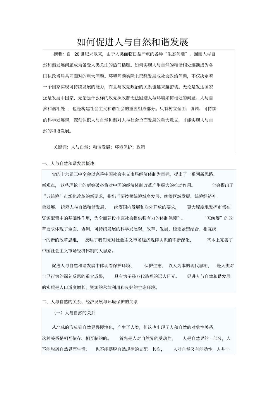 如何促进人与自然和谐发展-副本_第1页