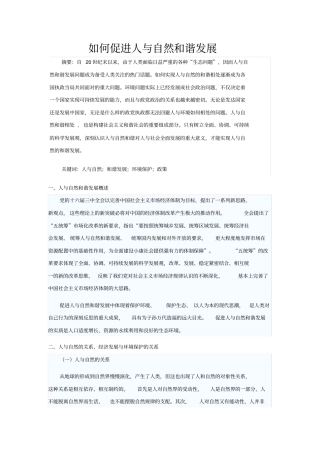 如何促进人与自然和谐发展-副本