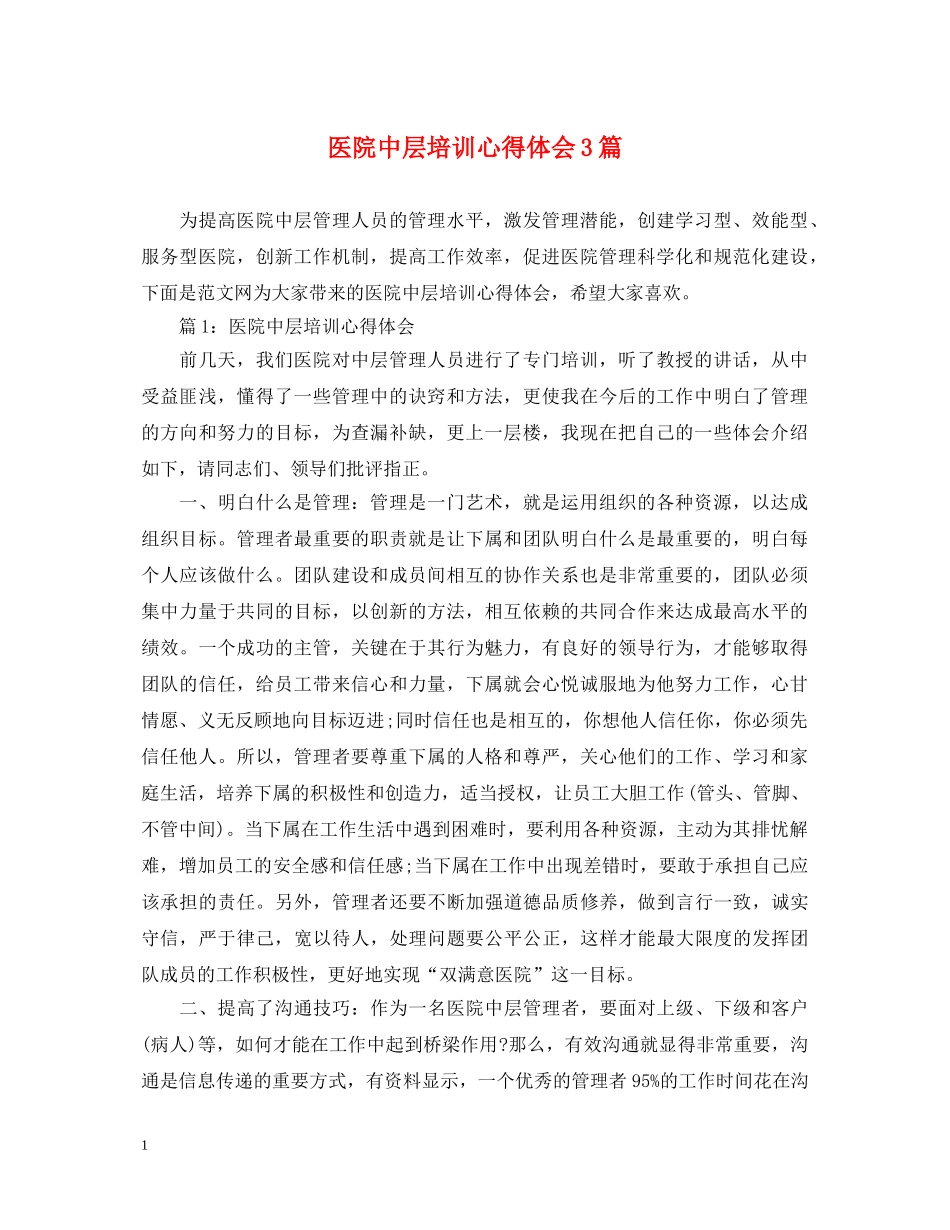 医院中层培训心得体会3篇 _第1页