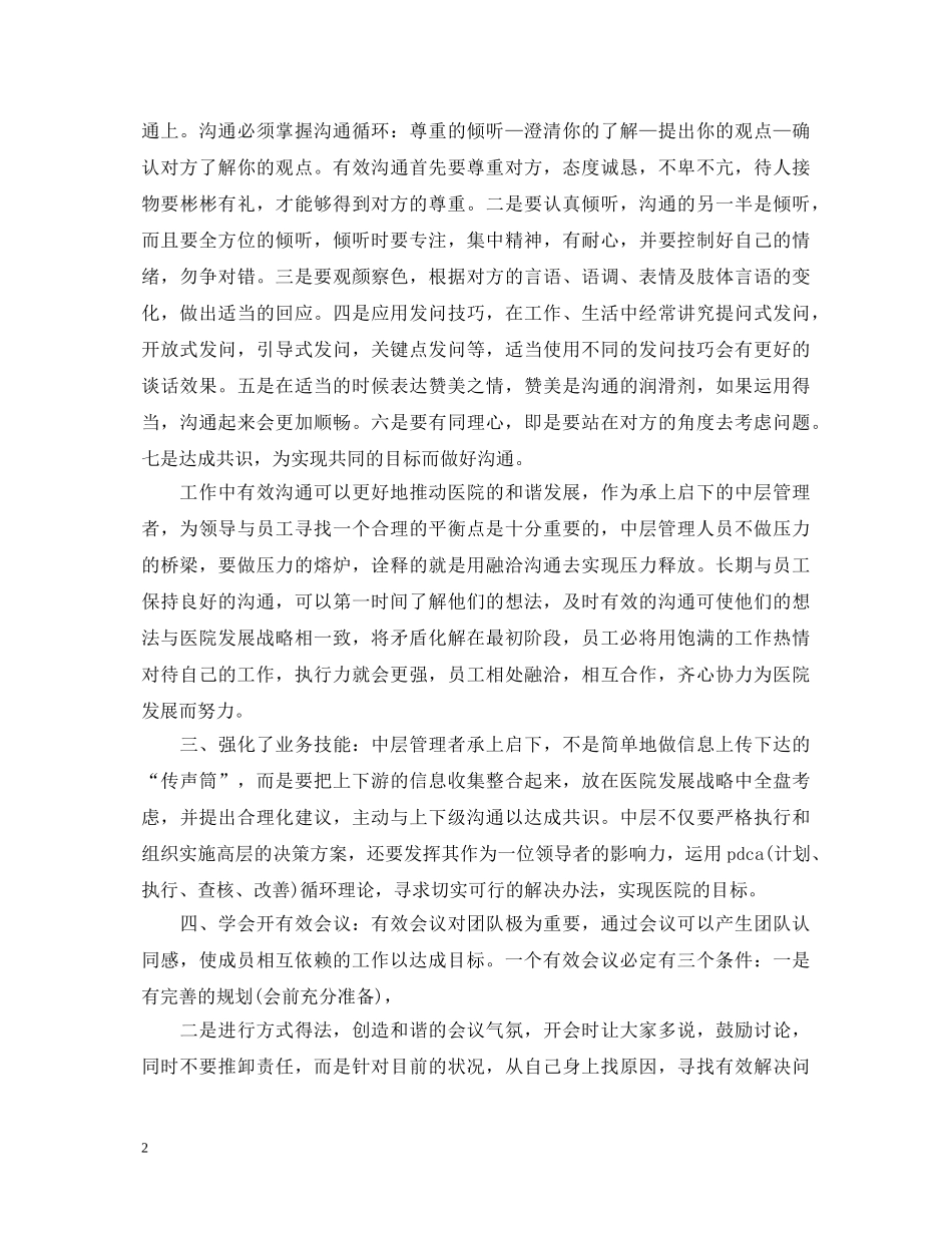 医院中层培训心得体会3篇 _第2页