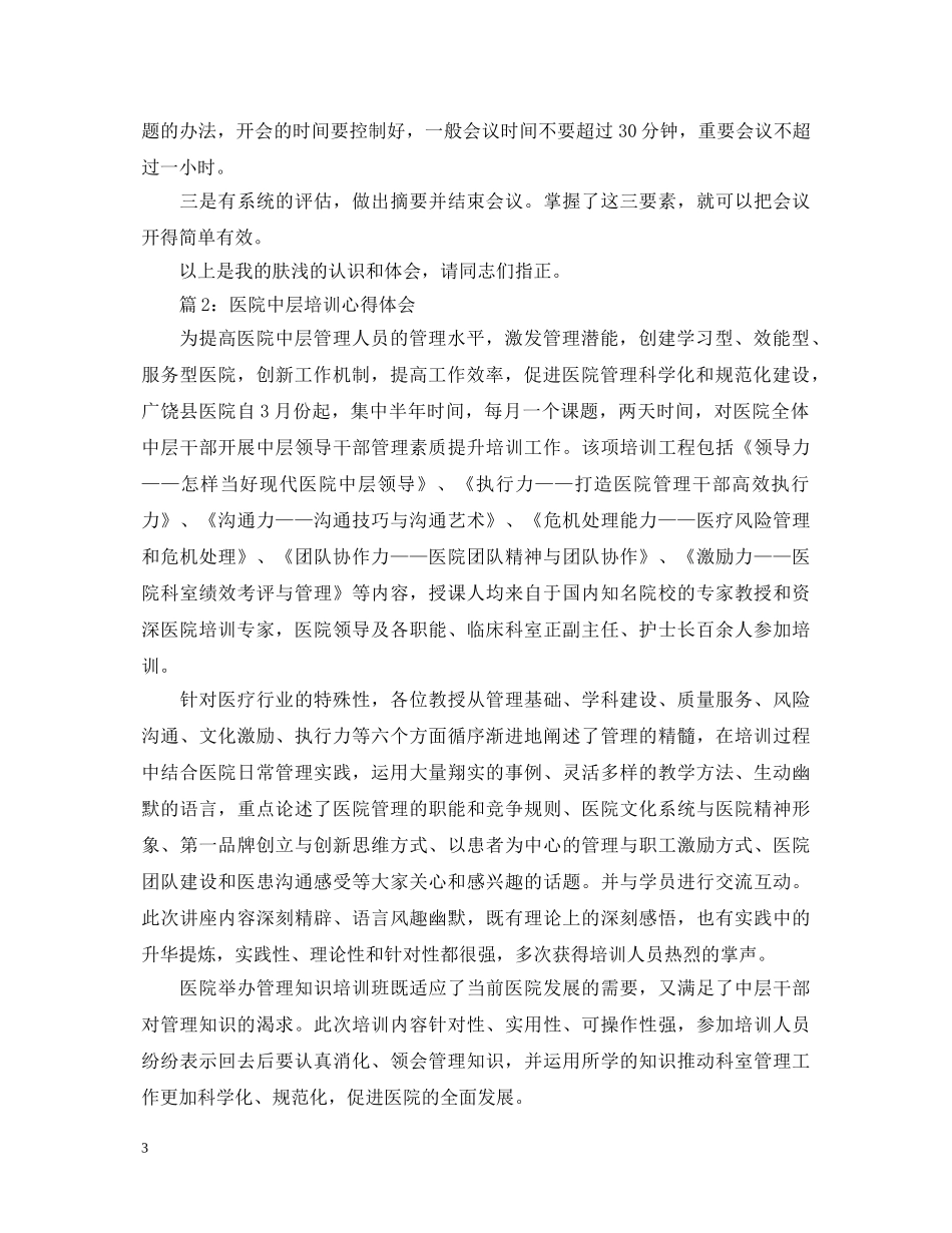 医院中层培训心得体会3篇 _第3页
