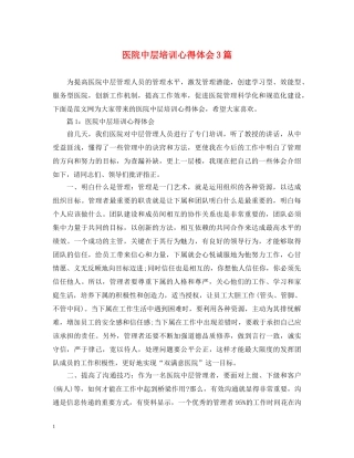 医院中层培训心得体会3篇 