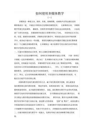 如何使用多媒体教学