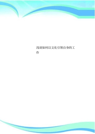 如何以文化引领自身的工作