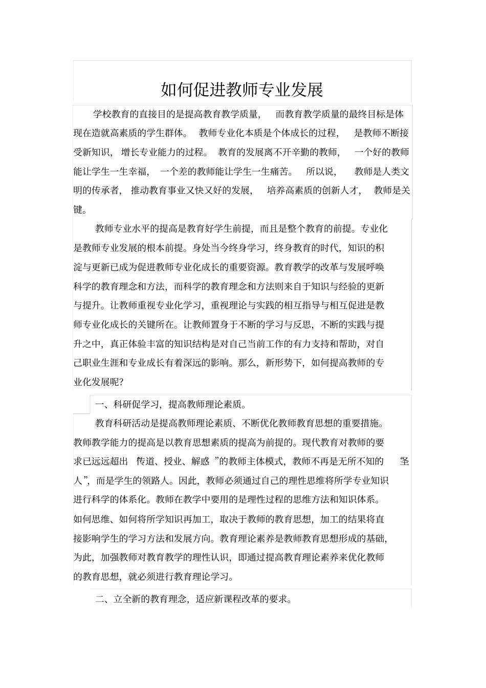 如何促进教师专业化发展_第1页