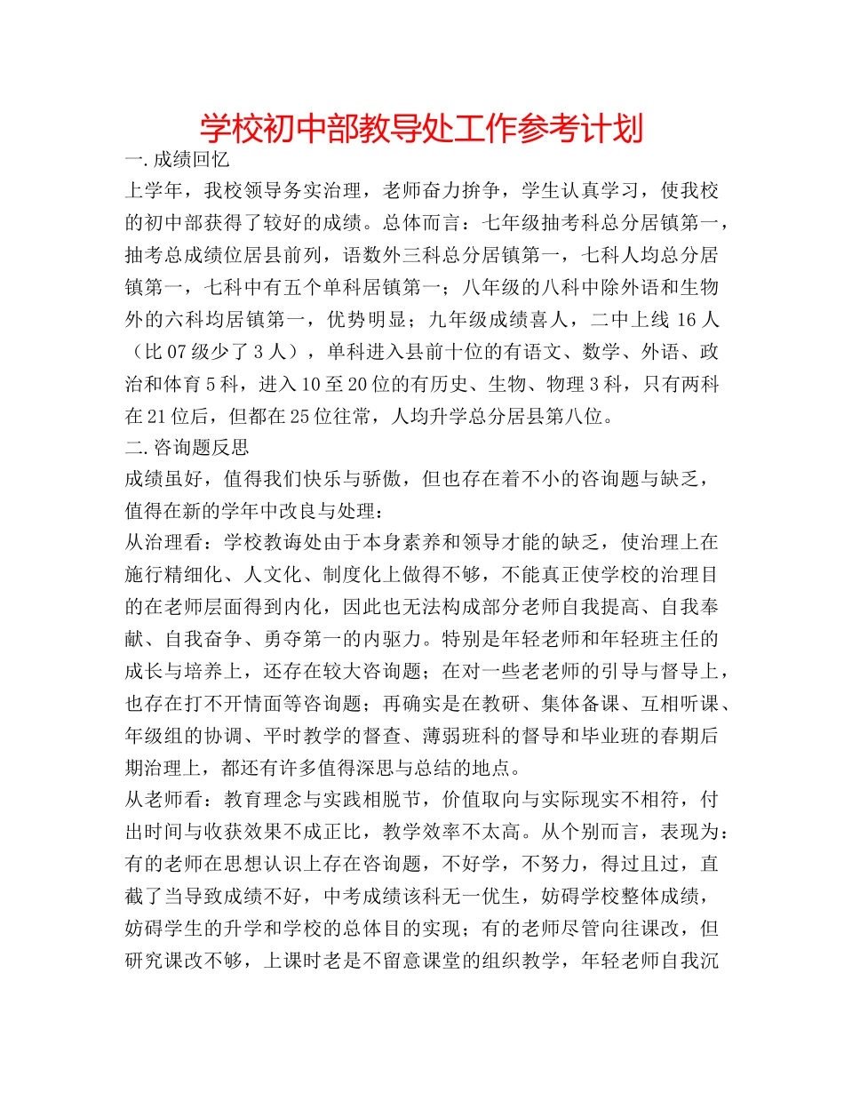 学校初中部教导处工作参考计划 _第1页