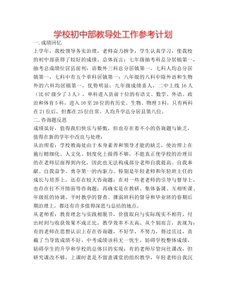 学校初中部教导处工作参考计划 