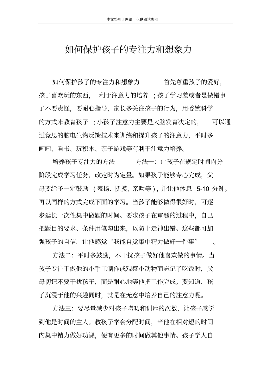 如何保护孩子的专注力和想象力_第1页