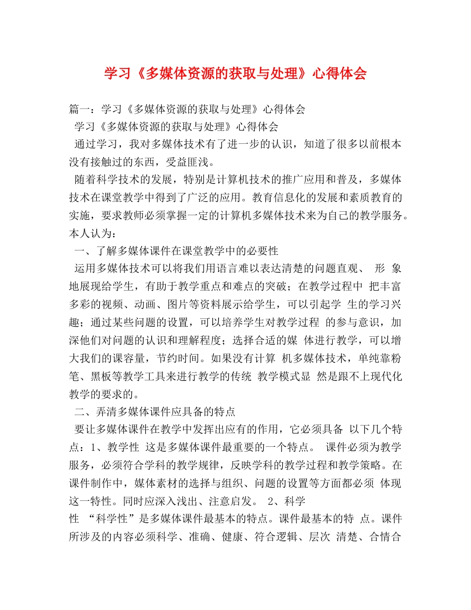 学习《多媒体资源的获取与处理》心得体会 _第1页