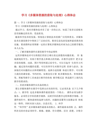 学习《多媒体资源的获取与处理》心得体会 