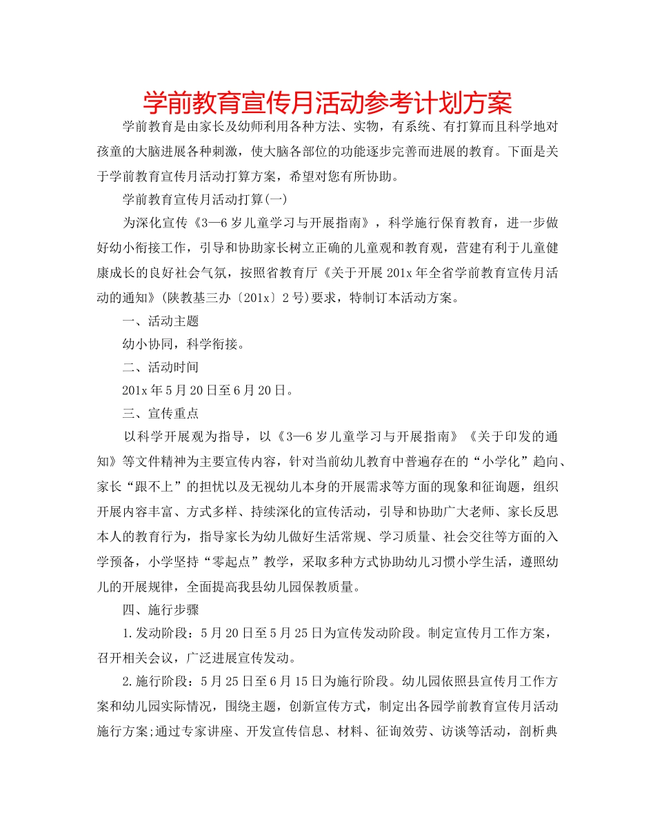 学前教育宣传月活动参考计划方案 _第1页