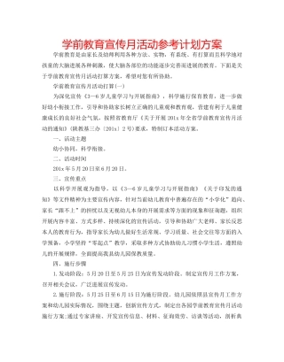 学前教育宣传月活动参考计划方案 