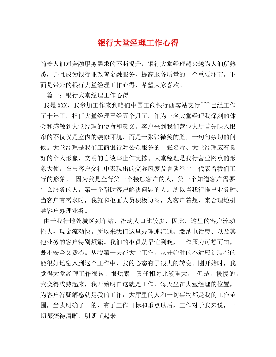 银行大堂经理工作心得 _第1页