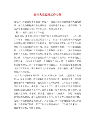 银行大堂经理工作心得 
