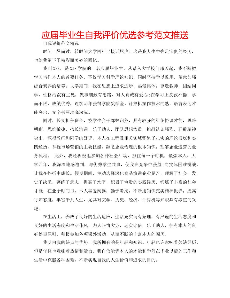 应届毕业生自我评价优选参考范文推送 _第1页