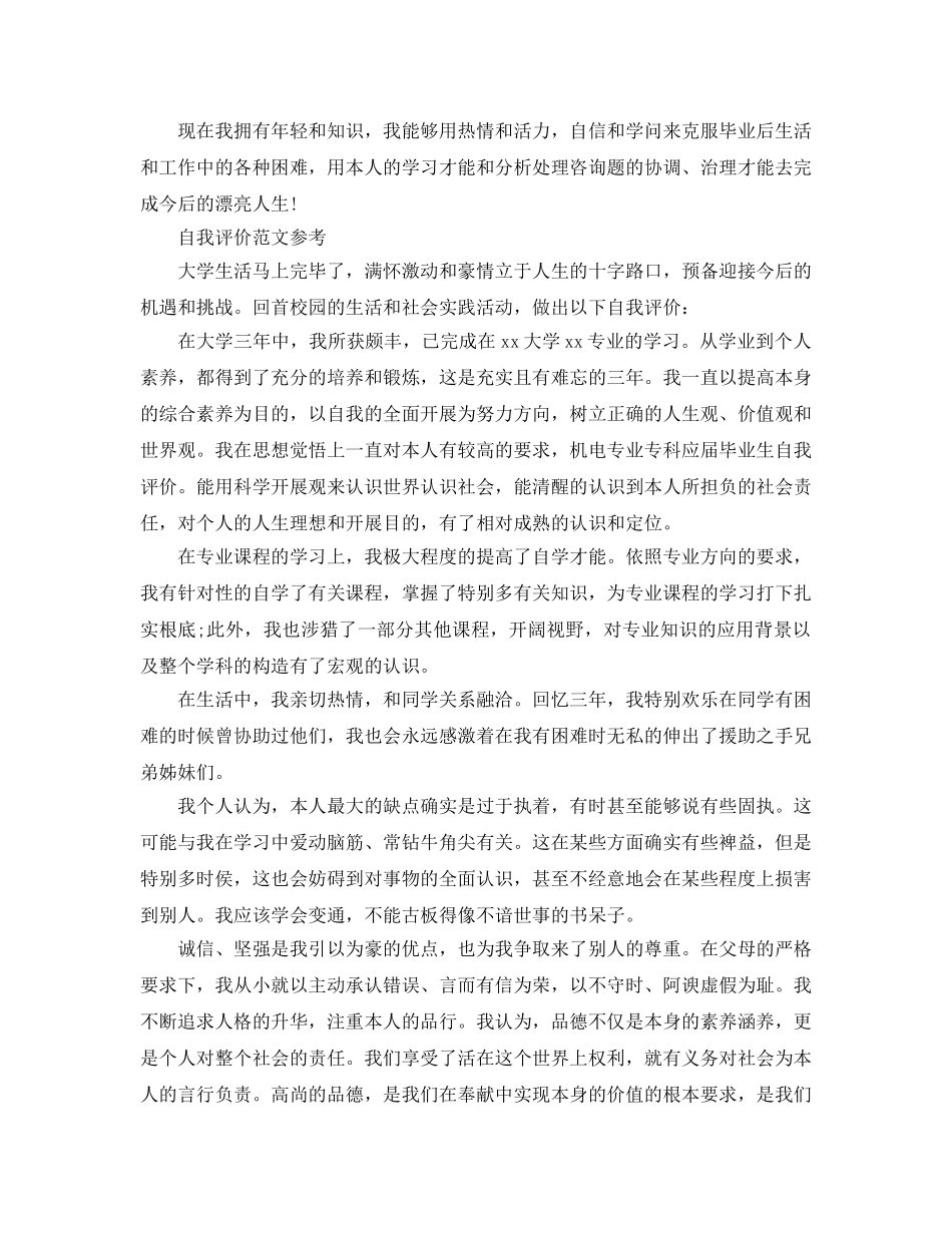 应届毕业生自我评价优选参考范文推送 _第2页