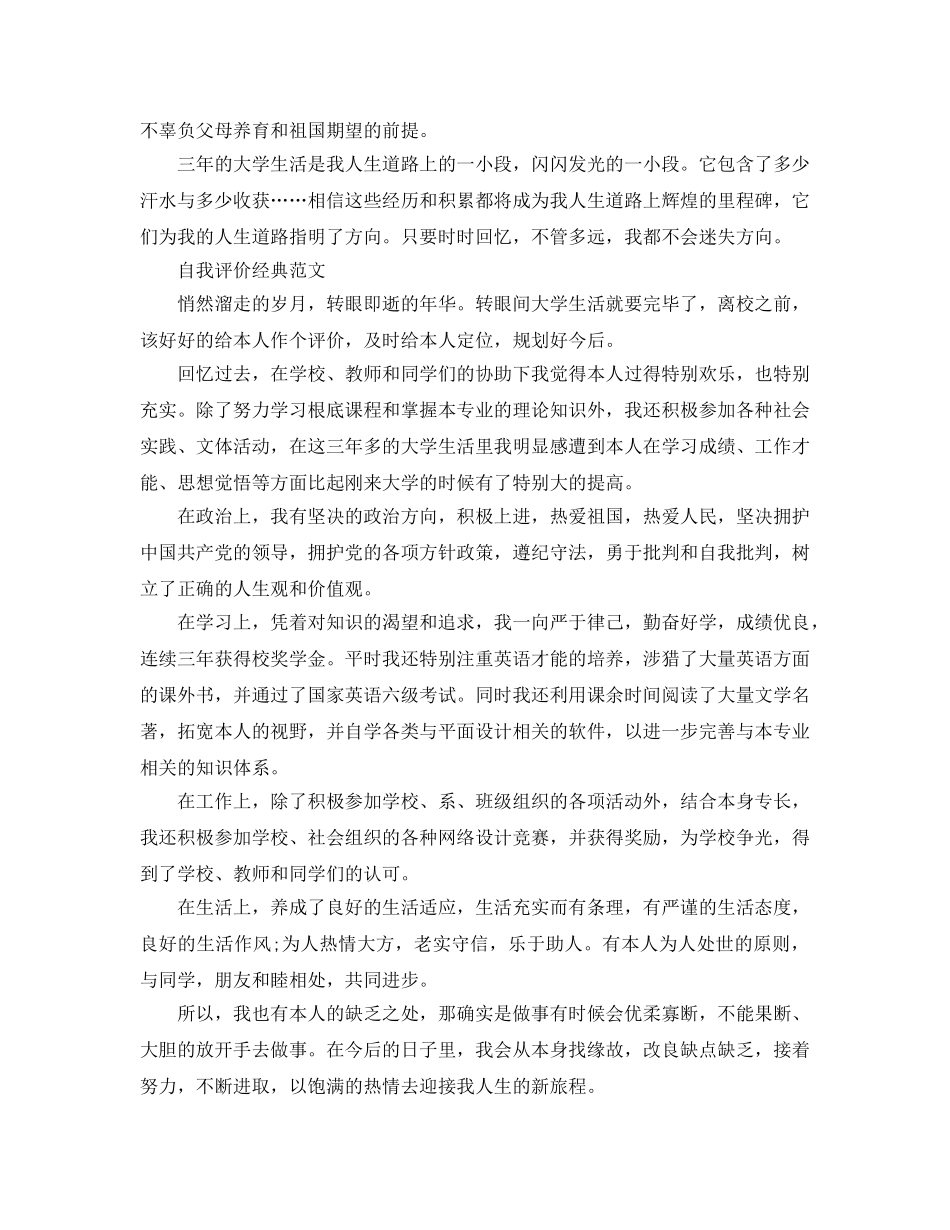 应届毕业生自我评价优选参考范文推送 _第3页