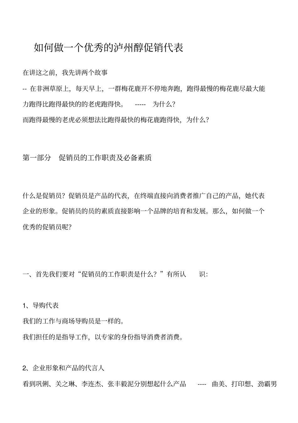 如何做一个优秀的促销代表_第1页