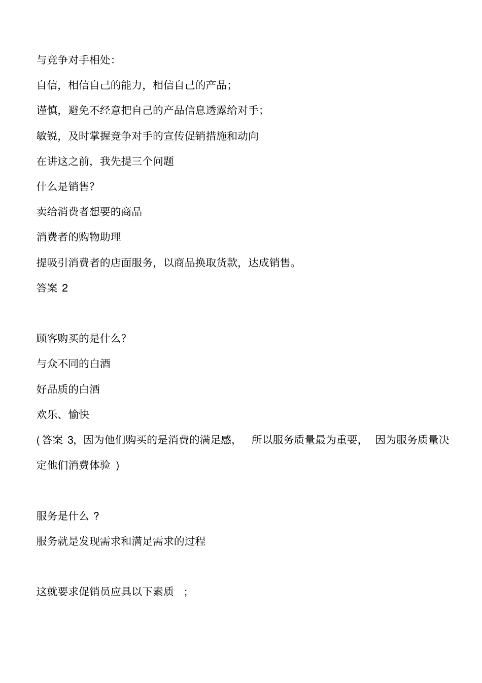 如何做一个优秀的促销代表_第3页