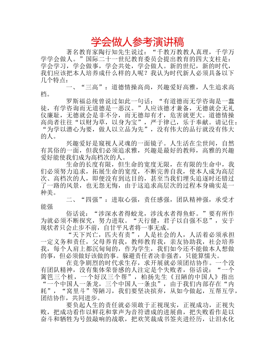 学会做人参考演讲稿 _第1页