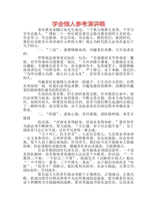 学会做人参考演讲稿 