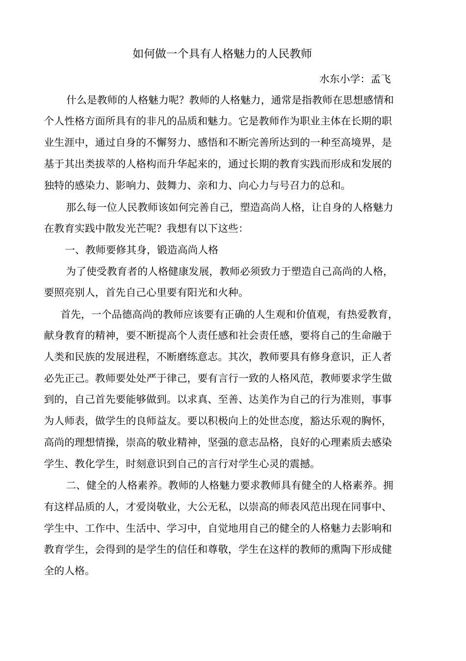 如何做一个具有人格魅力的教师1_第1页