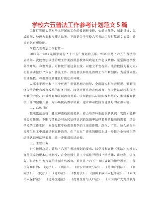 学校六五普法工作参考计划范文5篇 
