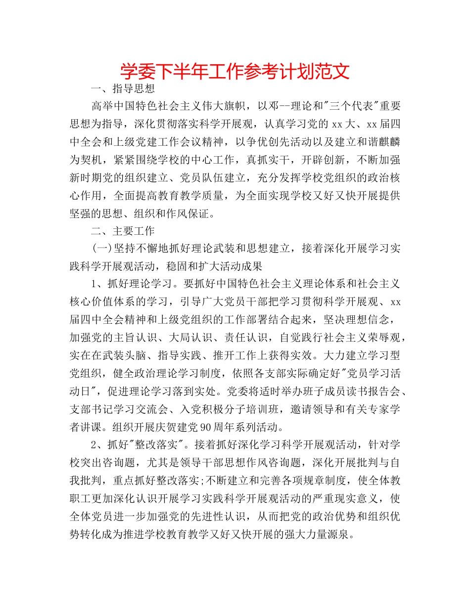 学委下半年工作参考计划范文 _第1页