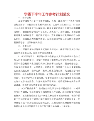学委下半年工作参考计划范文 