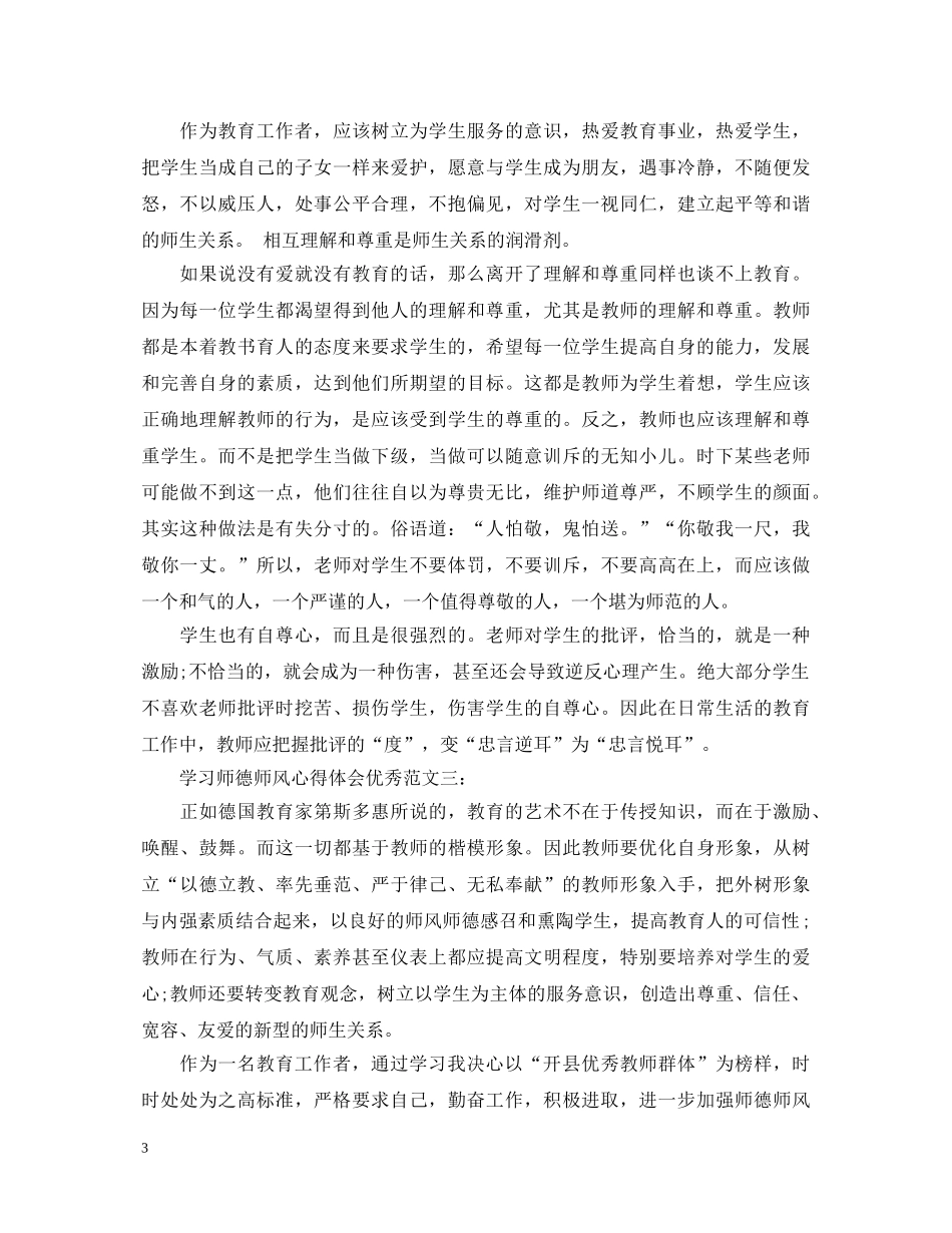 学习师德师风心得体会优秀范文3篇 _第3页