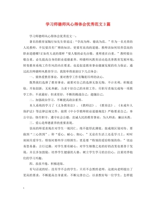 学习师德师风心得体会优秀范文3篇 