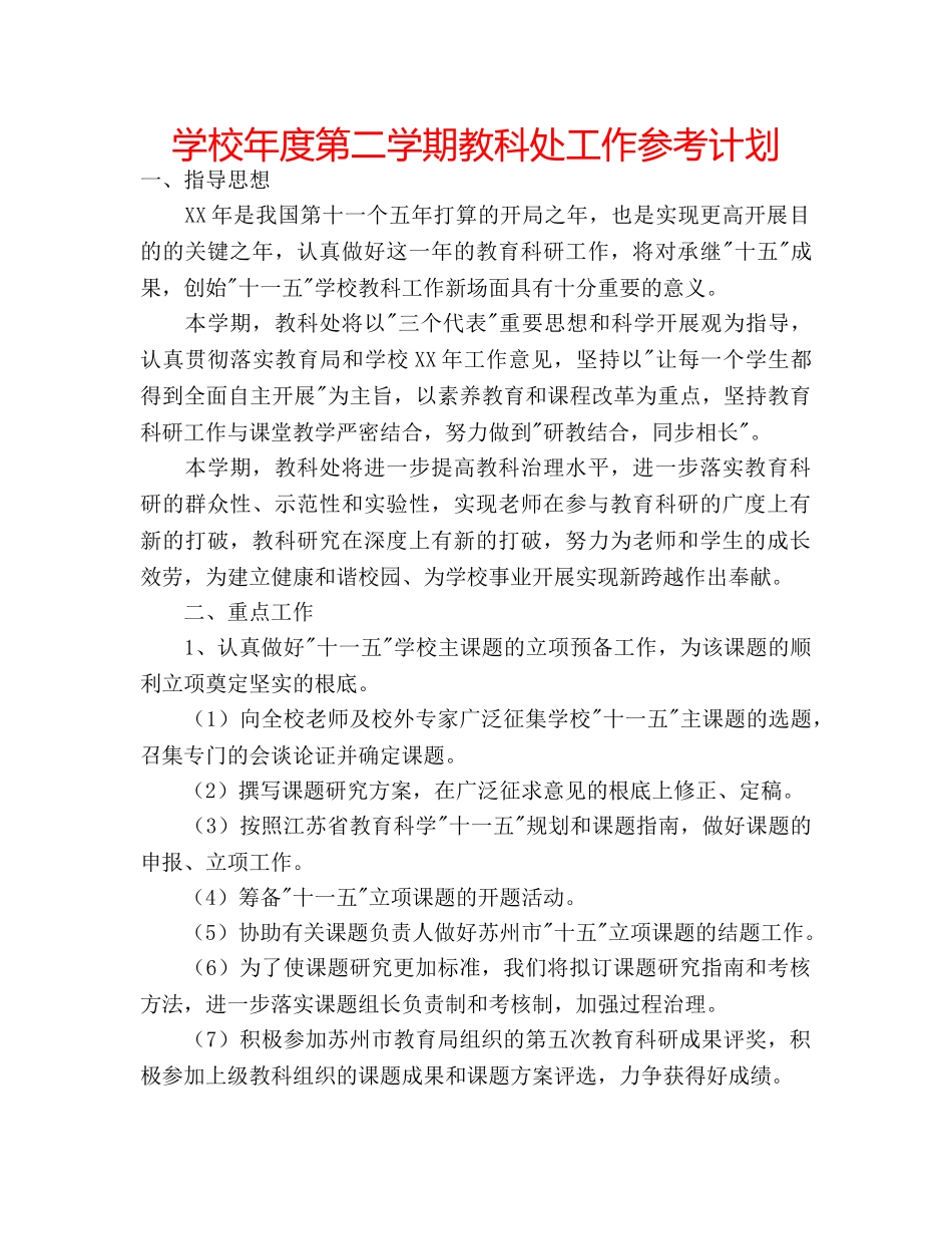 学校年度第二学期教科处工作参考计划 _第1页