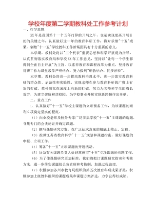 学校年度第二学期教科处工作参考计划 