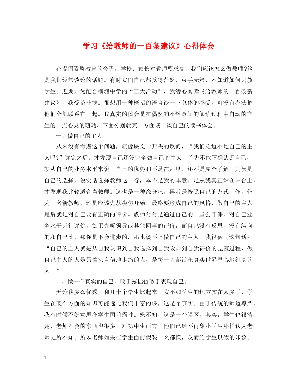 学习《给教师的一百条建议》心得体会 _第1页