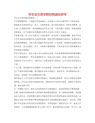 学生会主席学期自我鉴定参考 