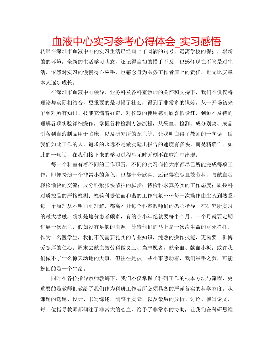血液中心实习参考心得体会_实习感悟 _第1页