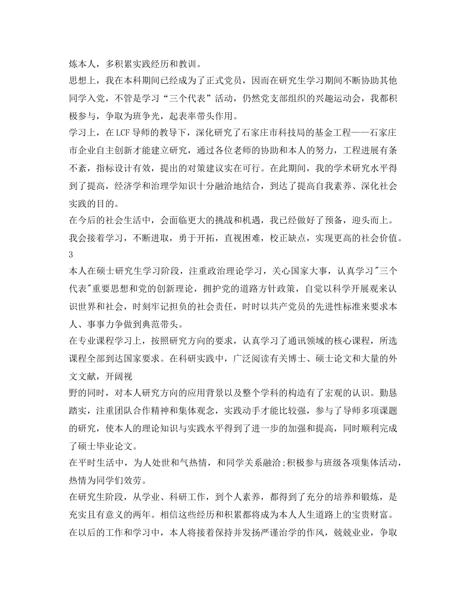 研究生毕业自我鉴定参考范文推荐 _第2页