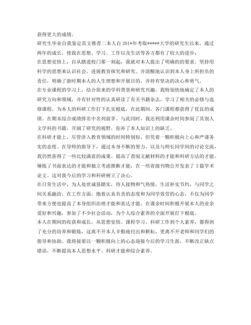 研究生毕业自我鉴定参考范文推荐 _第3页