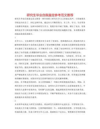 研究生毕业自我鉴定参考范文推荐 