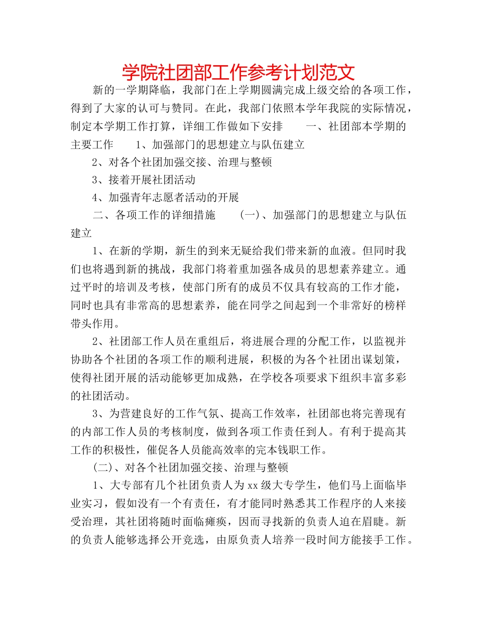 学院社团部工作参考计划范文 _第1页
