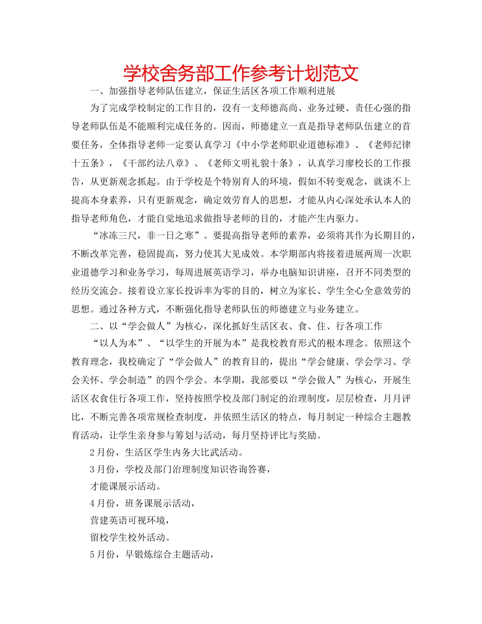 学校舍务部工作参考计划范文 _第1页