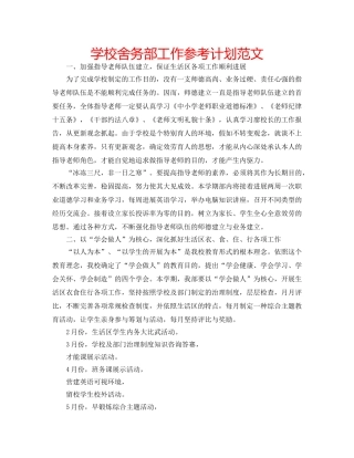 学校舍务部工作参考计划范文 