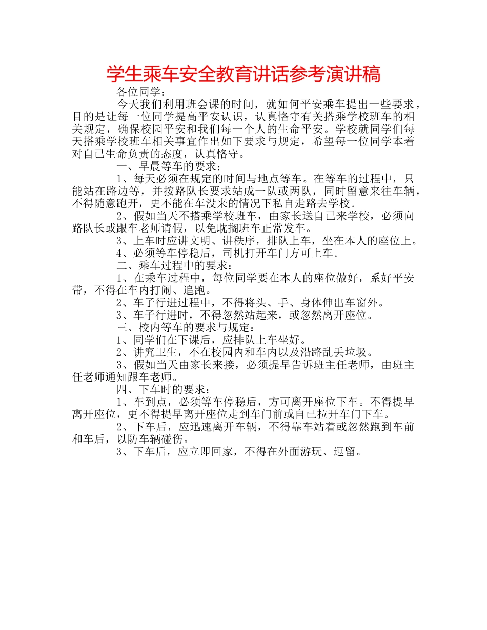 学生乘车安全教育讲话参考演讲稿 _第1页