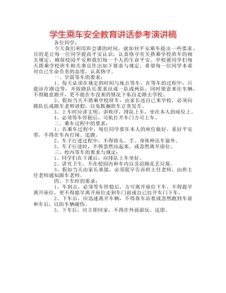 学生乘车安全教育讲话参考演讲稿 