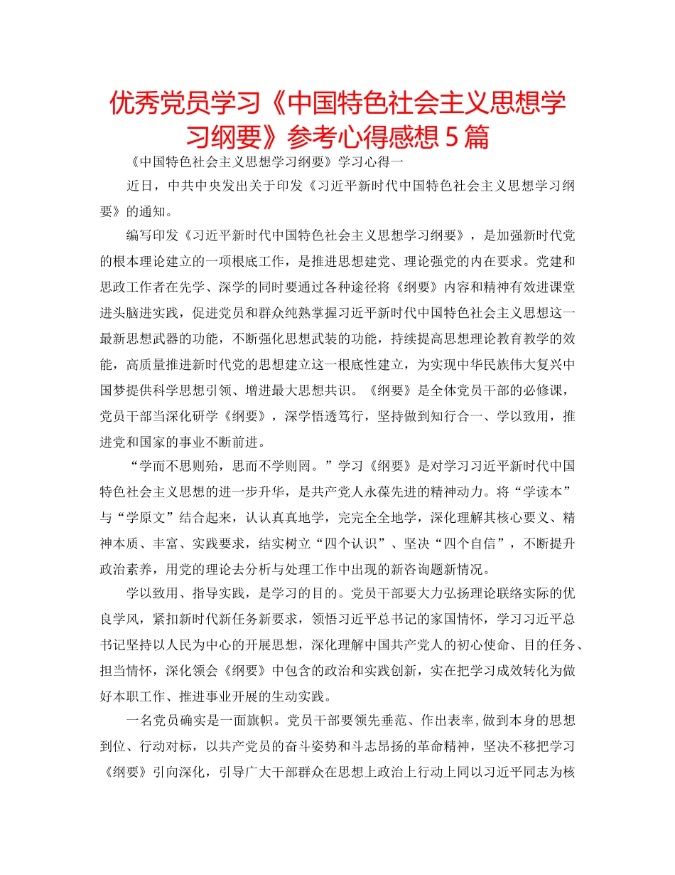优秀党员学习《中国特色社会主义思想学习纲要》参考心得感想5篇 _第1页